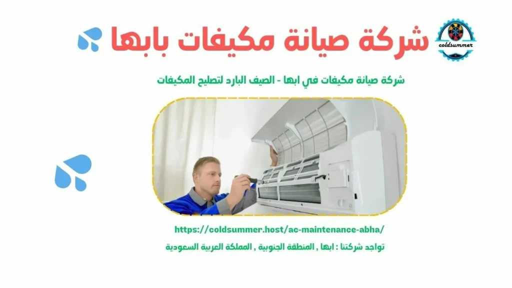 ارخص شركة صيانة مكيفات بابها