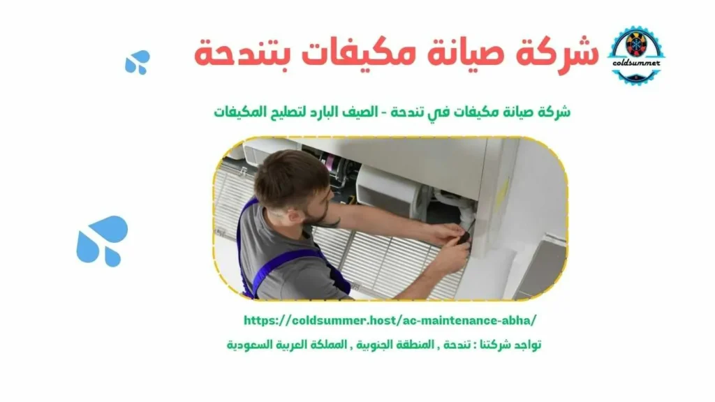 ارخص شركة صيانة مكيفات بتندحة