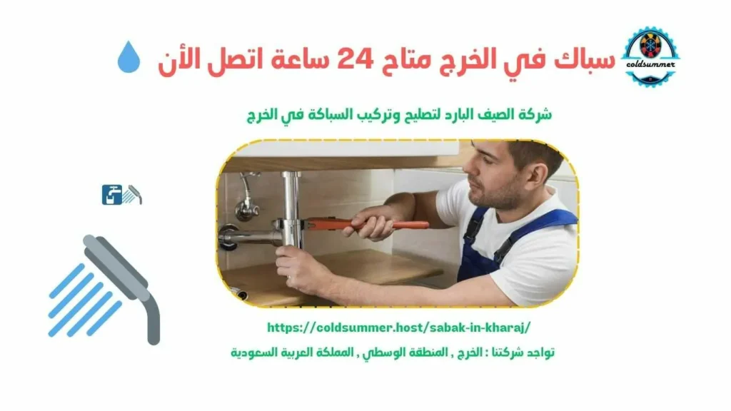 سباك بالخرج بقل الاسعار