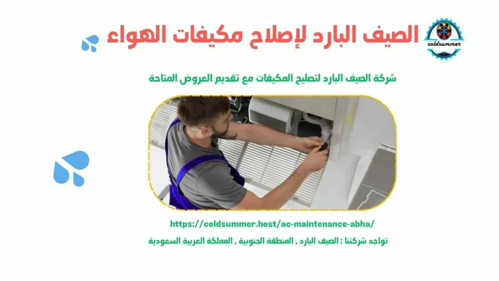 شركة صيانة مكيفات بالمضايا 1