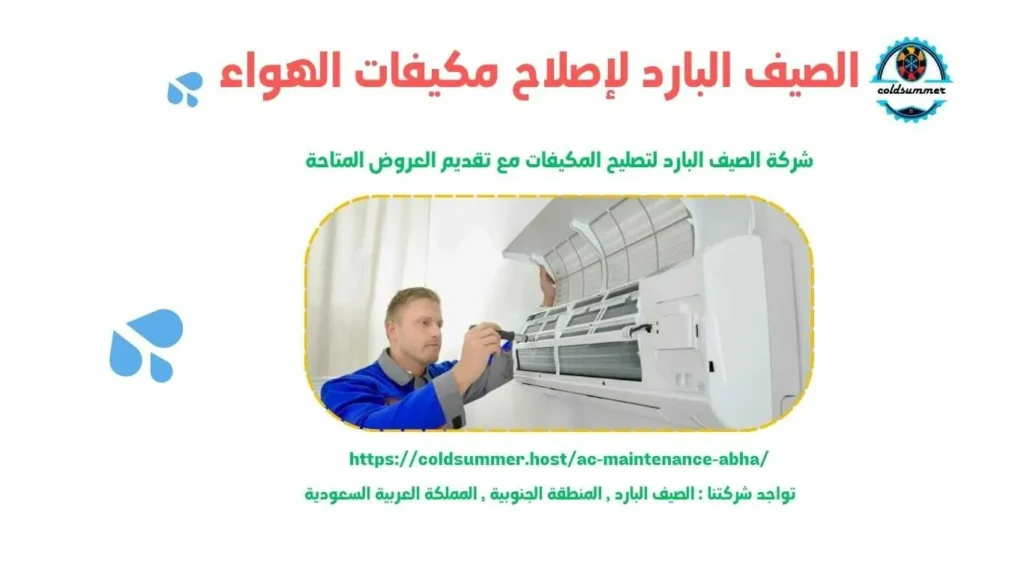 شركة صيانة مكيفات بالمضايا