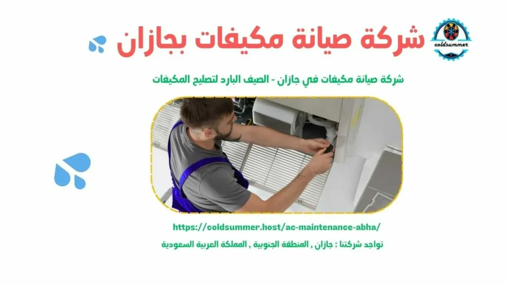 شركة صيانة مكيفات دولاب بجازان