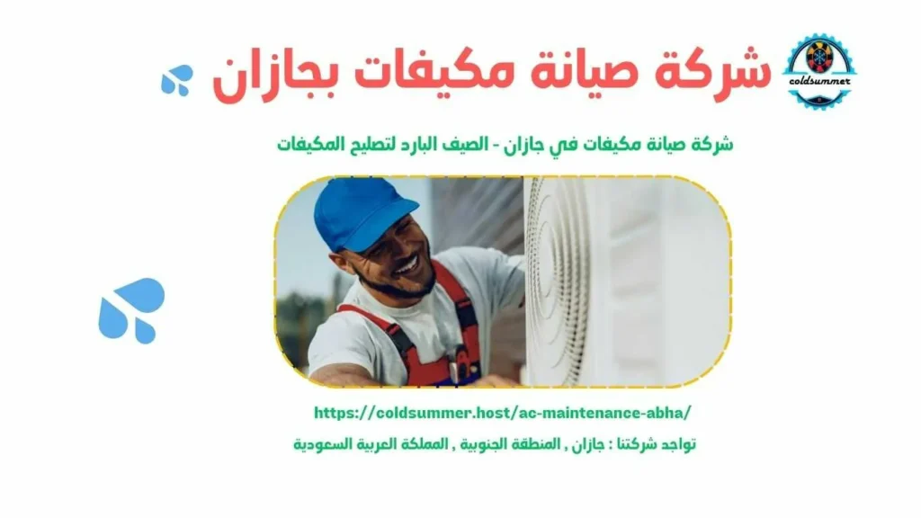 شركة صيانة مكيفات دولاب بجازان 2