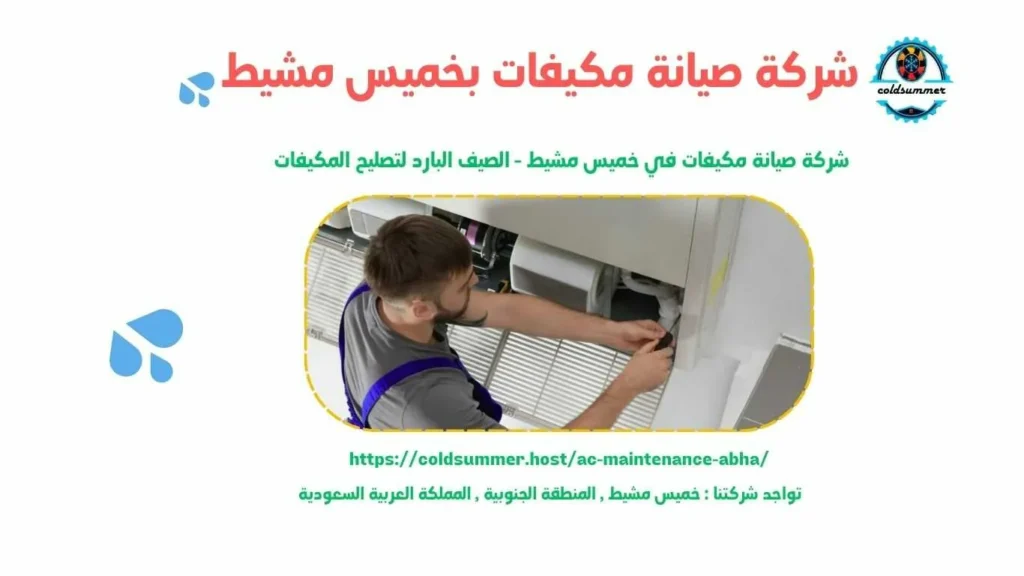 شركة صيانة مكيفات مخفي وباكج بخميس مشيط 2
