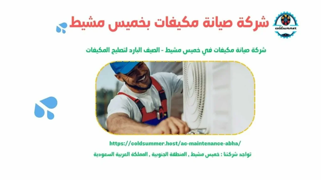 شركة صيانة مكيفات مخفي وباكج بخميس مشيط 3