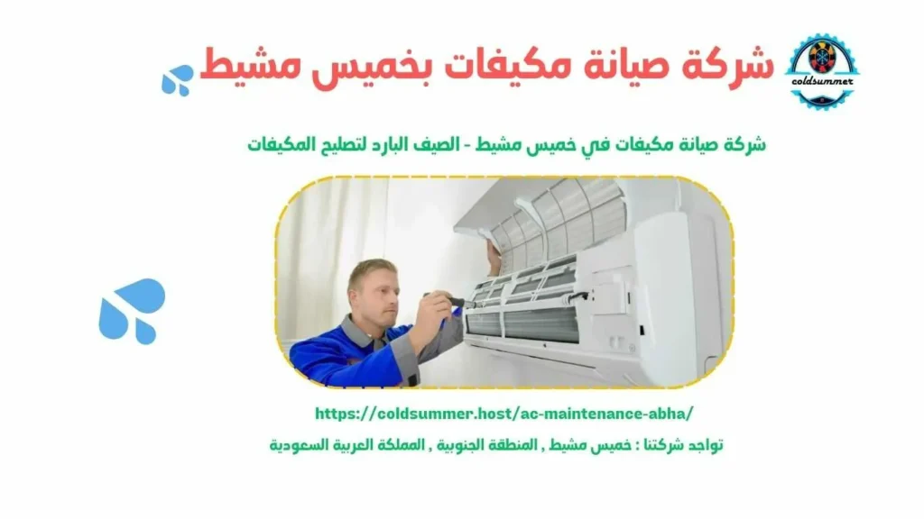 شركة صيانة مكيفات مخفي وباكج بخميس مشيط 4