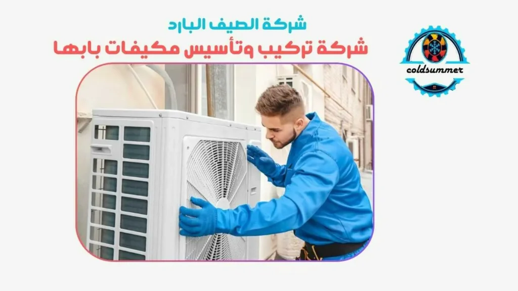 شركة تركيب مكيفات بابها