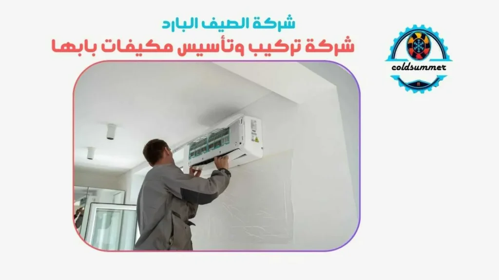 شركة تركيب مكيفات بابها
