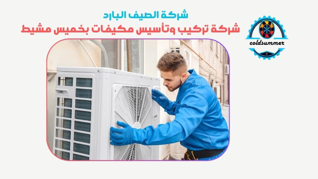 تركيب مكيفات بخميس مشيط