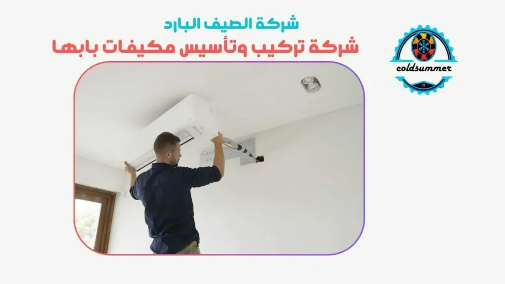 شركة تركيب مكيفات بابها