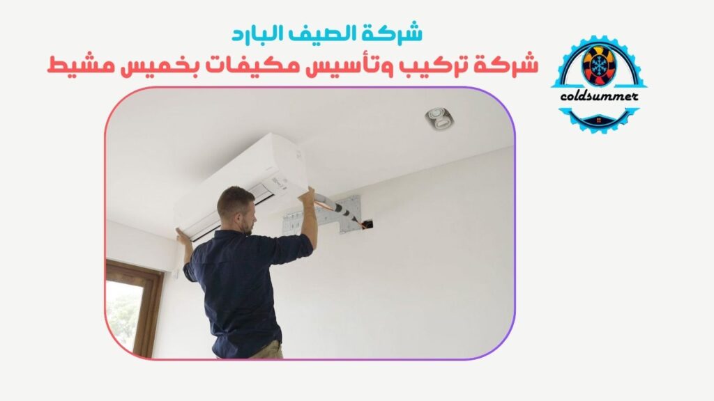 تركيب مكيفات بخميس مشيط