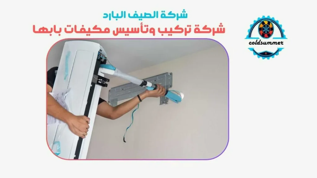 شركة تركيب مكيفات بابها