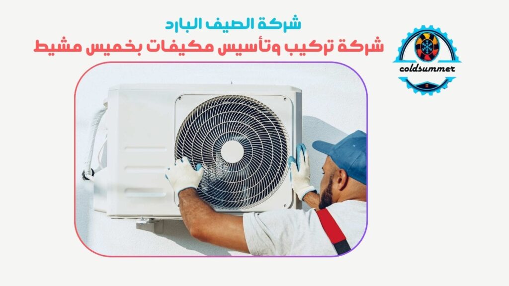 تركيب مكيفات بخميس مشيط