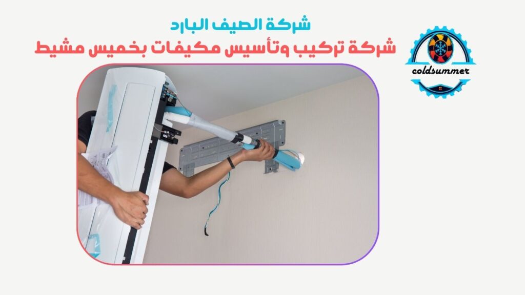 تركيب مكيفات بخميس مشيط