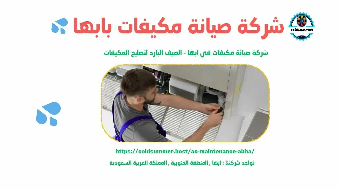 افضل شركة صيانة مكيفات بابها