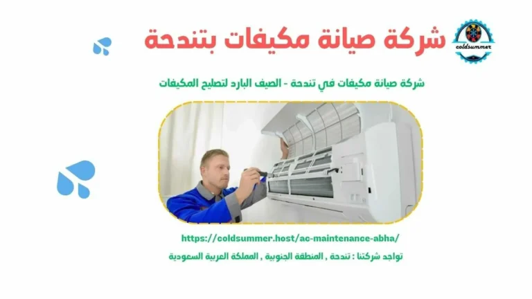 افضل شركة صيانة مكيفات بتندحة