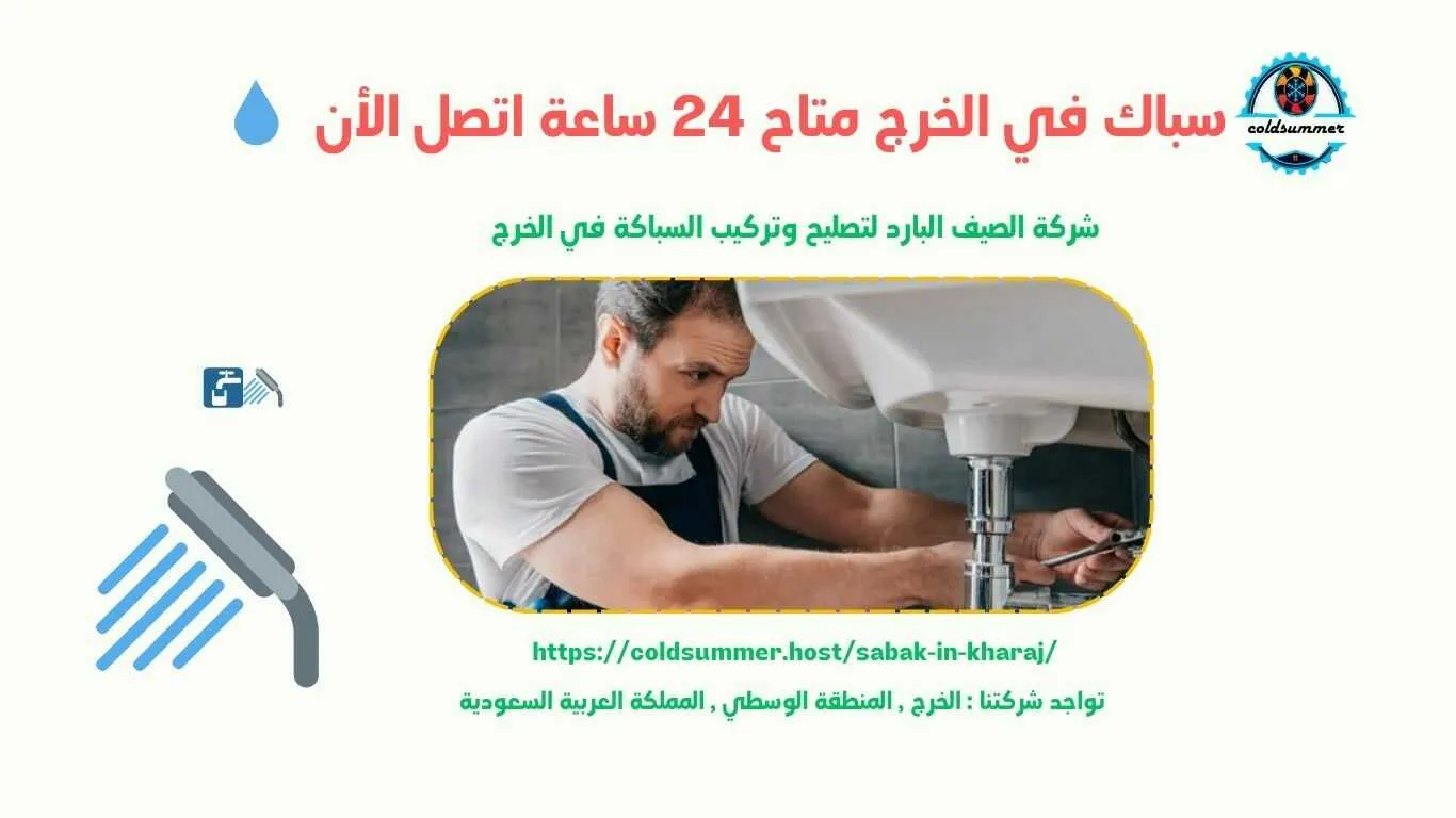 سباك بالخرج لتصليح السباكة باقل الاسعار
