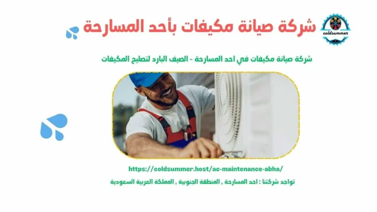 شركة صيانة مكيفات باحد المسارحة
