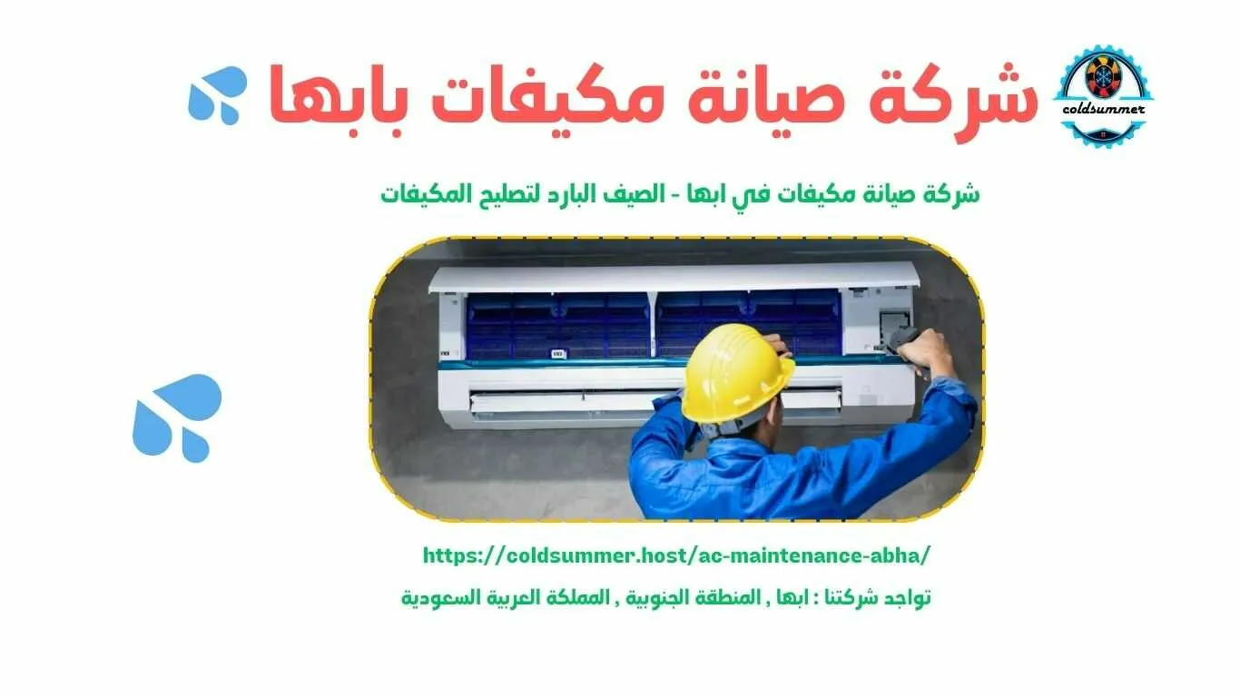 شركة صيانة مكيفات دولاب بابها 3