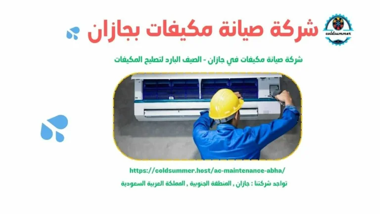 شركة صيانة مكيفات دولاب بجازان 1