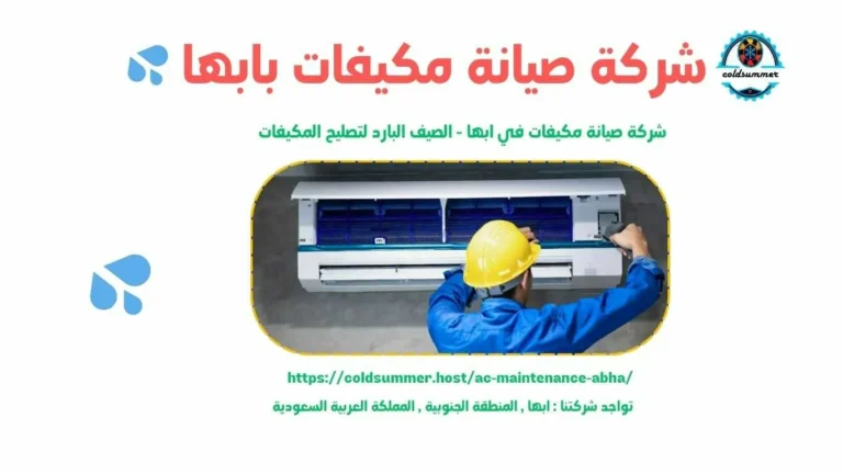 شركة صيانة مكيفات سبليت بابها 3