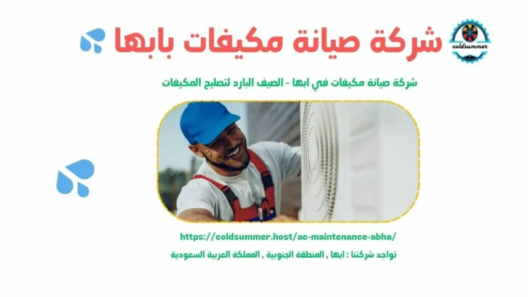 شركة صيانة مكيفات كاسيت بابها