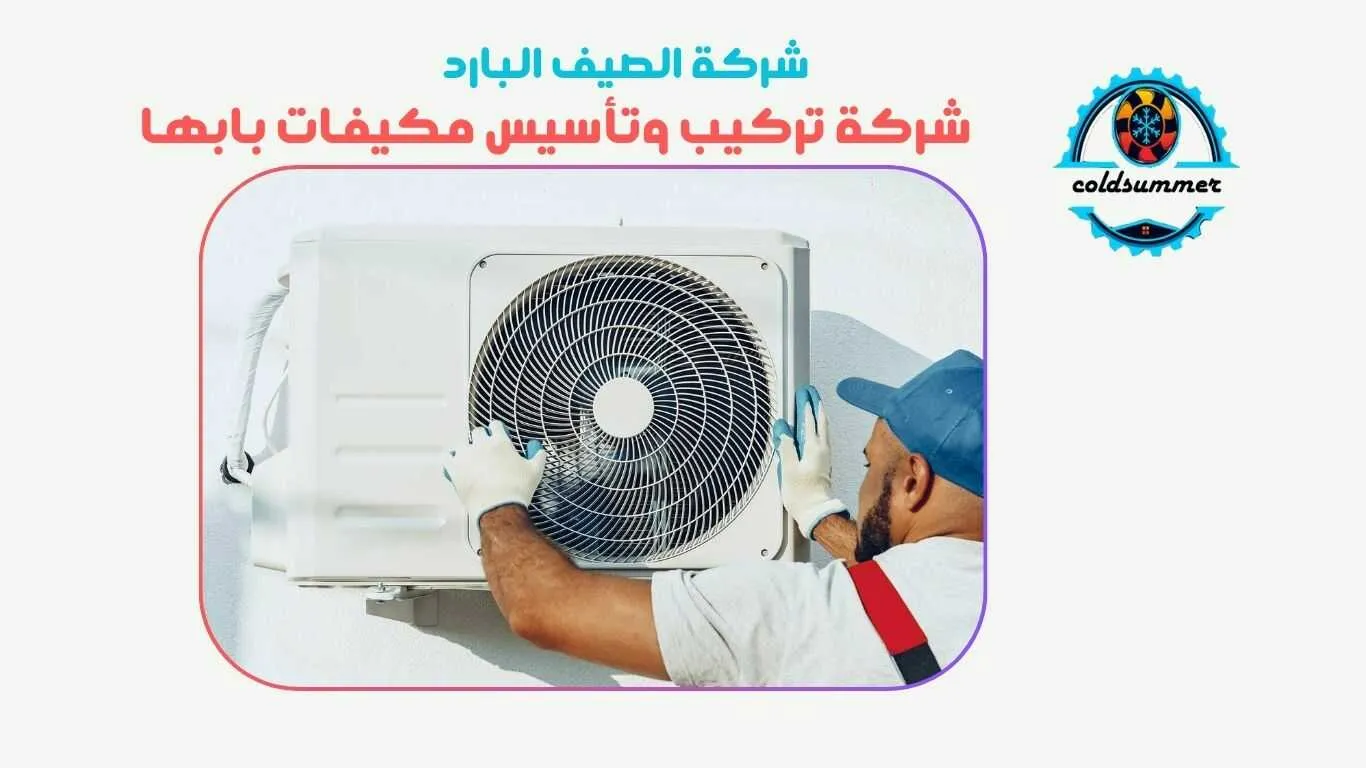 شركة تركيب مكيفات بابها