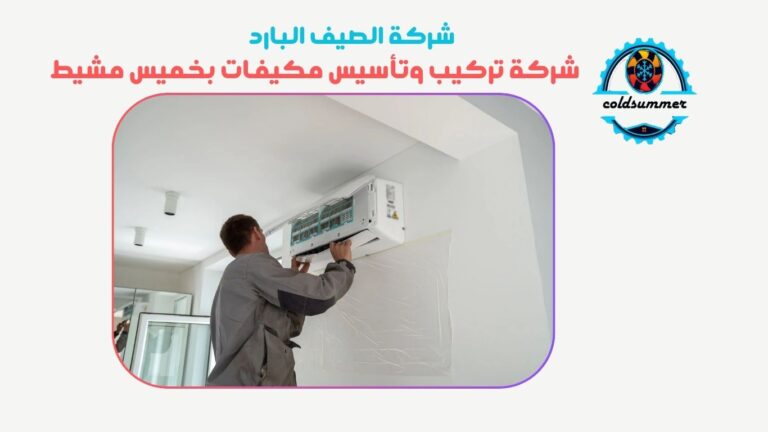 تركيب مكيفات بخميس مشيط