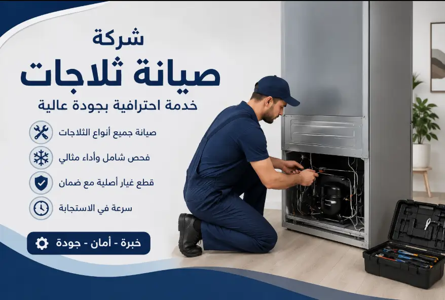 فني تصليح ثلاجات 3