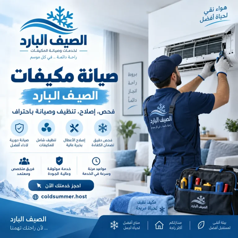 شركة صيانة مكيفات في أبو عريش - الصيف البارد