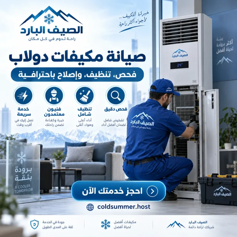 شركة صيانة مكيفات دولاب في جازان - الصيف البارد