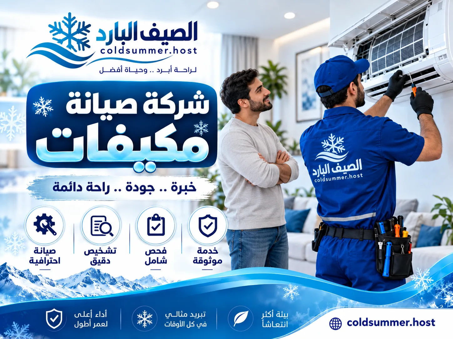 شركة صيانة مكيفات بالعاصمة الإدارية الجديدة - الصيف البارد - تفاصيل الخدمة 4