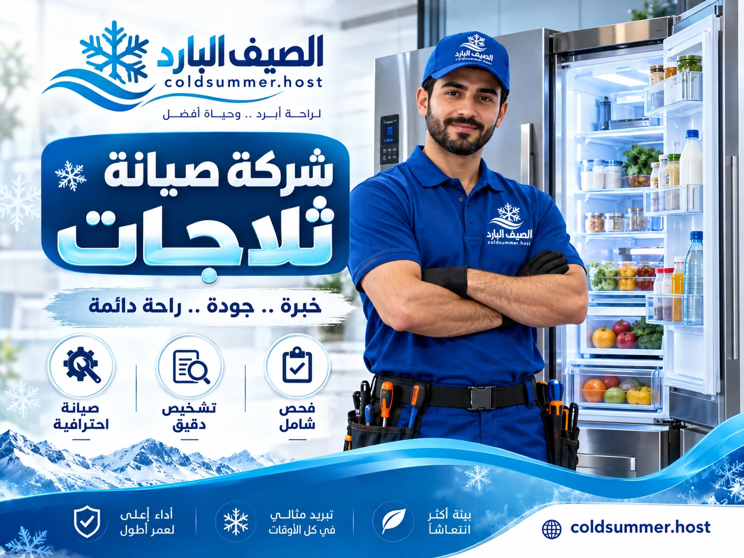شركة صيانة ثلاجات بالرحاب - الصيف البارد - تفاصيل الخدمة 1