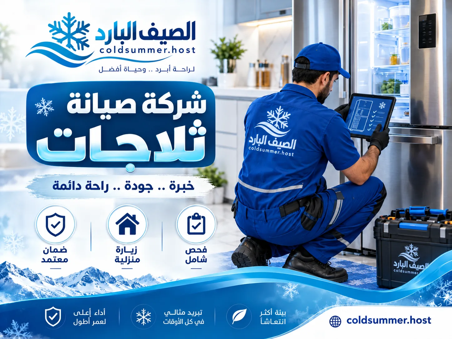 شركة صيانة ثلاجات بالرحاب - الصيف البارد - تفاصيل الخدمة 2
