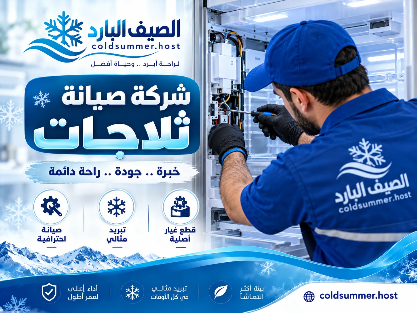 شركة صيانة ثلاجات بالرحاب - الصيف البارد - تفاصيل الخدمة 3