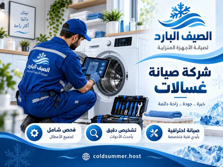 صيانة الغسالات - الصيف البارد