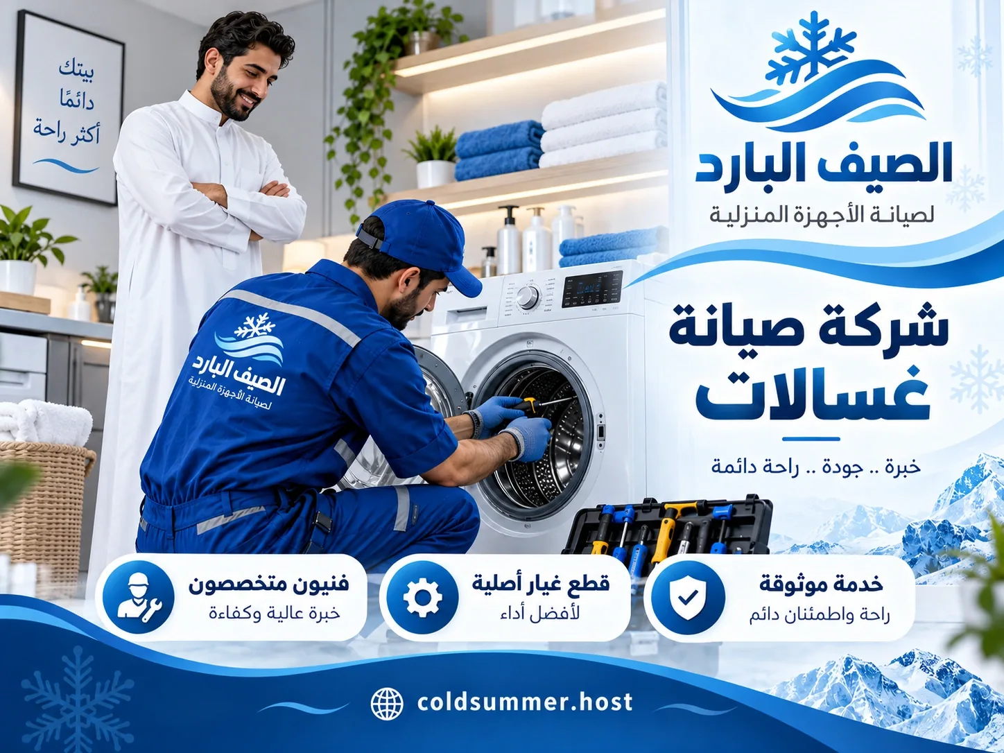 شركة صيانة غسالات بمدينتي - الصيف البارد - تفاصيل الخدمة 2