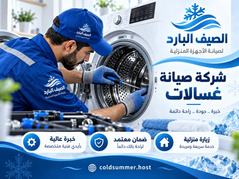 صيانة الغسالات - الصيف البارد